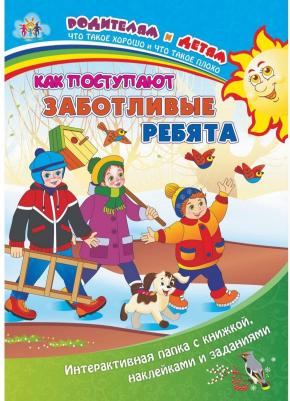 Батова Ирина Сергеевна. Как поступают заботливые ребята. Интерактивная папка с книжкой, наклейками и заданиями – фото 4