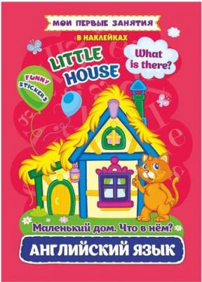 Батова Ирина Сергеевна. Мои первые занятия в наклейках. Английский язык. Little house – фото 1