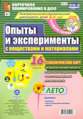 Батова Ирина Сергеевна. Познавательно-исследовательская деятельность детей. Лето. Младшая группа. ФГОС ДО