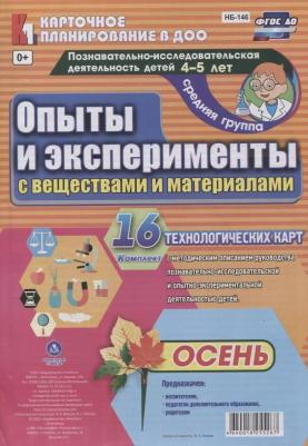 Батова Ирина Сергеевна. Познавательно-исследовательская деятельность детей. Осень. Средняя группа. ФГОС