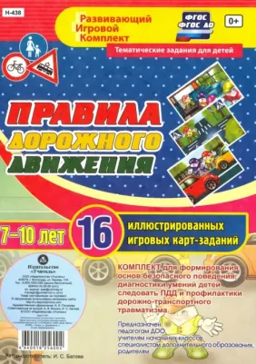 Батова Ирина Сергеевна. Правила дорожного движения для детей 7-10 лет. 16 иллюстрированных игровых карт-заданий. ФГОС