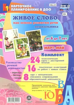 Батова Ирина Сергеевна. Живое слово как основа развития речи дошкольника. Подготовительная группа. Март-май. ФГОС