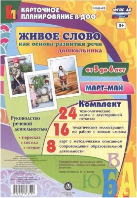 Батова Ирина Сергеевна. Живое слово как основа развития речи дошкольника. Руководство речевой деятельностью. 5-6 лет. ФГОС