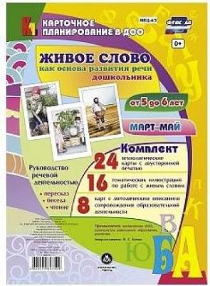 Батова Ирина Сергеевна. Живое слово как основа развития речи дошкольника. Руководство речевой деятельностью. 5-6 лет. ФГОС – фото 3