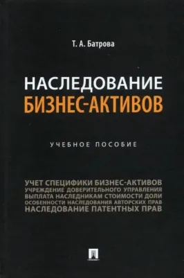 Батрова Татьяна Александровна. Наследование бизнес-активов. Учебное пособие