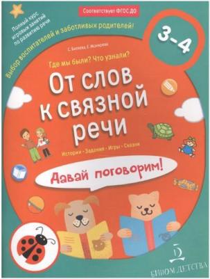Батяева Светлана Вадимовна, Мохирева Елена Анатольевна. От слов к связной речи. Где мы были? Что узнали? Давай поговорим! ФГОС ДО – фото 1