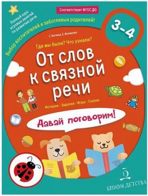 Батяева Светлана Вадимовна, Мохирева Елена Анатольевна. От слов к связной речи. Где мы были? Что узнали? Давай поговорим! ФГОС ДО – фото 2