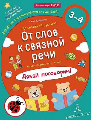 Батяева Светлана Вадимовна, Мохирева Елена Анатольевна. От слов к связной речи. Где мы были? Что узнали? Давай поговорим! ФГОС ДО