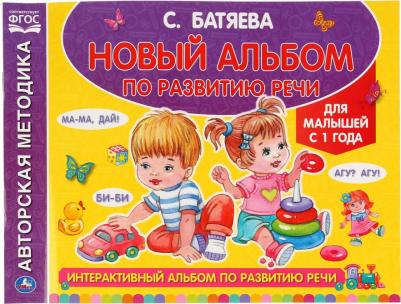 Батяева Светлана Вадимовна. Интерактивный альбом по развитию речи