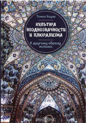 Бауэр Томас. Культура неоднозначности и плюрализма: к другому образу ислама – фото 2