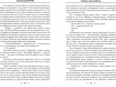 Бауров Александр. Нойоны: Цена свободы – фото 1