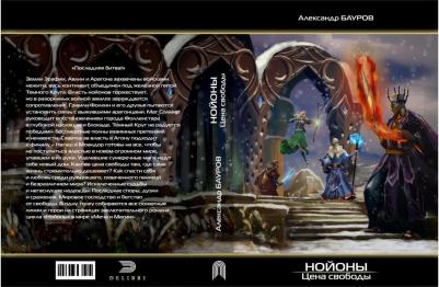 Бауров Александр. Нойоны: Цена свободы – фото 2