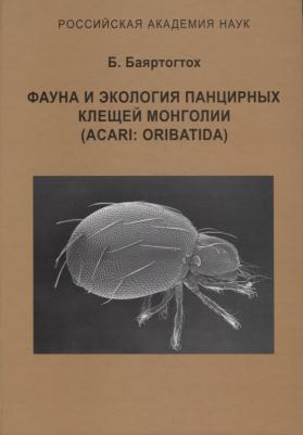 Баяртогтох Б. Фауна и экология панцирных клещей Монголии