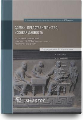 Байбак Всеволод Владимирович, Бевзенко Роман Сергеевич, Будылин Сергей Львович. Сделки, представительство, исковая давность. Постатейный комментарий – фото 1