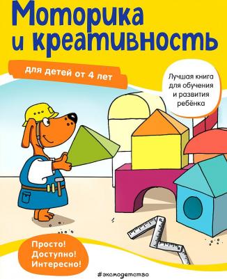 Bayerl Linda. Моторика и креативность. Для детей от 4 лет – фото 1