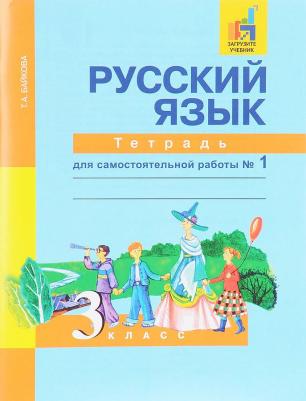 Байкова Татьяна Андреевна. Русский язык. 3 класс. "Перспективная начальная школа". Рабочая тетрадь. В 2-х частях. Часть 1. К учебнику Чураковой. ФГОС – фото 1