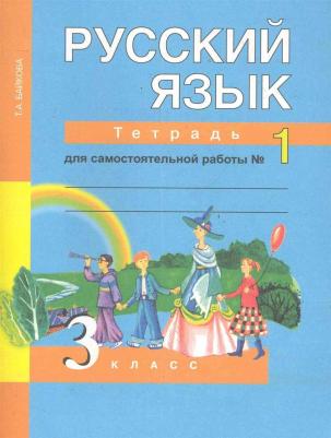 Байкова Татьяна Андреевна. Русский язык. 3 класс. "Перспективная начальная школа". Рабочая тетрадь. В 2-х частях. Часть 1. К учебнику Чураковой. ФГОС – фото 3