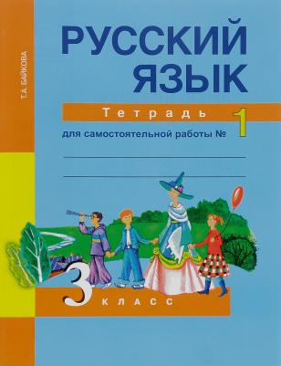 Байкова Татьяна Андреевна. Русский язык. 3 класс. "Перспективная начальная школа". Рабочая тетрадь. В 2-х частях. Часть 1. К учебнику Чураковой. ФГОС – фото 4
