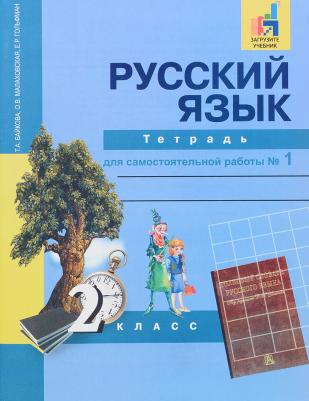 Байкова Татьяна Андреевна. Русский язык. 3 класс. "Перспективная начальная школа". Рабочая тетрадь. В 2-х частях. Часть 1. К учебнику Чураковой. ФГОС
