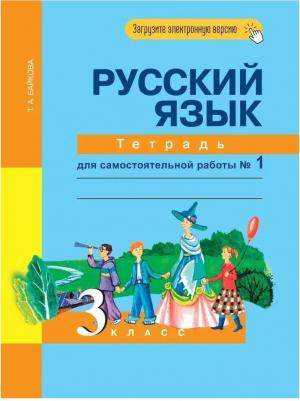 Байкова Татьяна Андреевна. Русский язык. 3 класс. "Перспективная начальная школа". Рабочая тетрадь. В 2-х частях. Часть 1. К учебнику Чураковой. ФГОС – фото 5