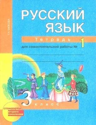 Байкова Татьяна Андреевна. Русский язык. 3 класс. "Перспективная начальная школа". Рабочая тетрадь. В 2-х частях. Часть 1. К учебнику Чураковой. ФГОС – фото 6