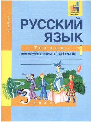 Байкова Татьяна Андреевна. Русский язык. 3 класс. "Перспективная начальная школа". Рабочая тетрадь. В 2-х частях. Часть 1. К учебнику Чураковой. ФГОС – фото 7