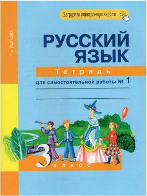 Байкова Татьяна Андреевна. Русский язык. 3 класс. "Перспективная начальная школа". Рабочая тетрадь. В 2-х частях. Часть 1. К учебнику Чураковой. ФГОС – фото 8