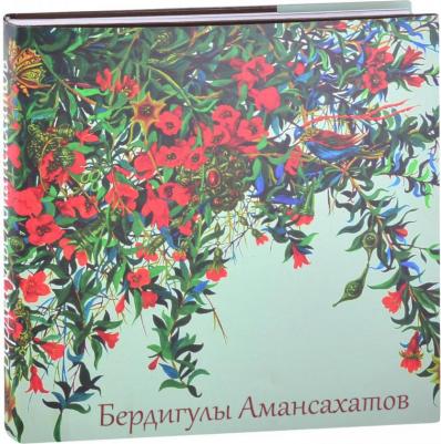 Байлыева А. К. Бердигулы Амансахатов. Живопись. Сценография. Графика. Художественный альбом