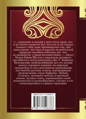 Байрон Джордж Гордон. Душа моя мрачна – фото 1