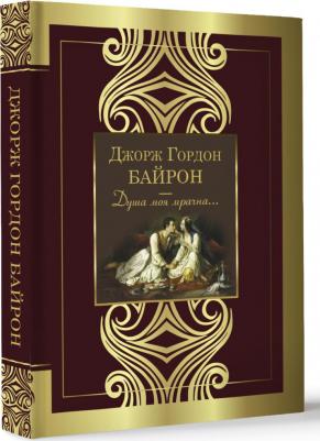 Байрон Джордж Гордон. Душа моя мрачна – фото 2