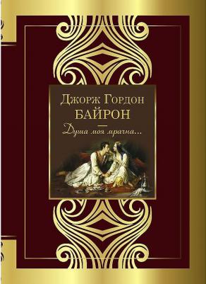 Байрон Джордж Гордон. Душа моя мрачна
