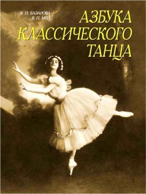 Базарова Надежда Павловна, Мей Варвара Павловна. Азбука классического танца. Первые три года обучения. Учебное пособие – фото 3