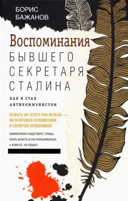 Бажанов Борис Георгиевич. Воспоминания бывшего секретаря Сталина. Как я стал антикоммунистом