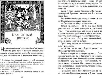 Бажов Павел Петрович. Малахитовая шкатулка. Сказы 9785041728687 – фото 2