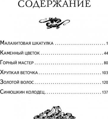 Бажов Павел Петрович. Малахитовая шкатулка. Сказы 9785041728687 – фото 6