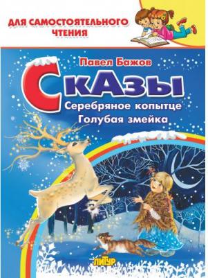 Бажов Павел Петрович. Сказы. Серебряное копытце. Голубая змейка – фото 1