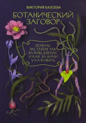 Базоева Виктория Владимировна. Ботанический заговор. Почему растения так важны для нас и как за ними ухаживать – фото 2