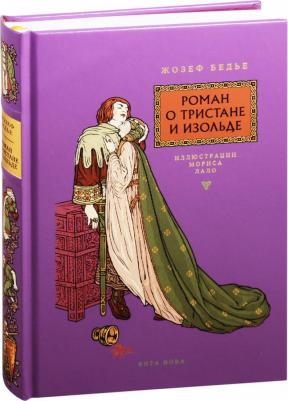 Бедье Жозеф. Роман о Тристане и Изольде – фото 1