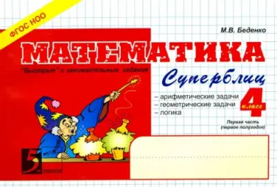 Беденко Марк Васильевич. Математика. 4 класс. 1-е полугодие. Суперблиц. ФГОС – фото 2