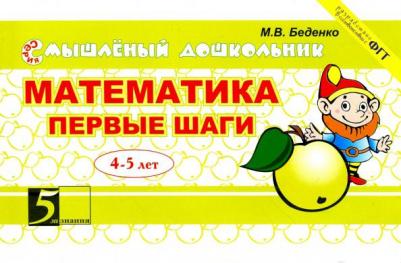 Беденко Марк Васильевич. Математика. Первые шаги – фото 8