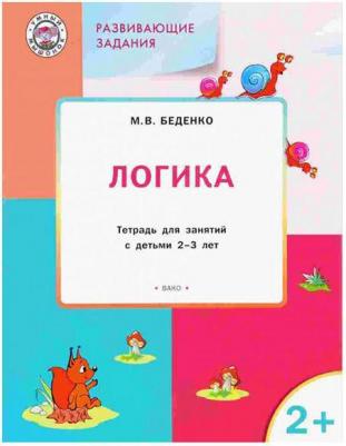 Беденко Марк Васильевич. Развивающие задания. Логика. Тетрадь для занятий с детьми 2-3 лет. ФГОС – фото 2
