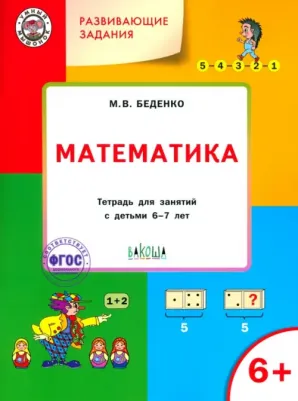 Беденко Марк Васильевич. Развивающие задания. Математика. Тетрадь для работы с детьми 6-7 лет. ФГОС