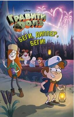 Беги, Диппер, беги! – фото 14