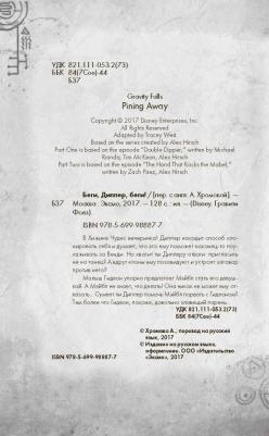 Беги, Диппер, беги! – фото 18