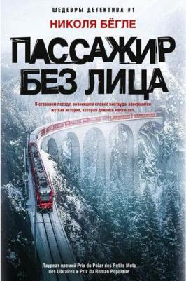 Бегле Николя. Пассажир без лица – фото 1