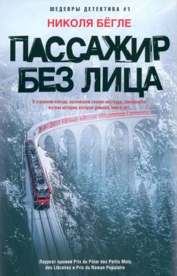 Бегле Николя. Пассажир без лица