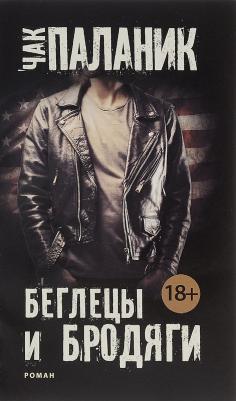 Беглецы и бродяги, Паланик Ч
