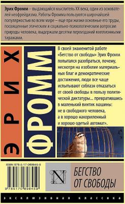 Бегство от свободы, новый перевод, Фромм Э – фото 2