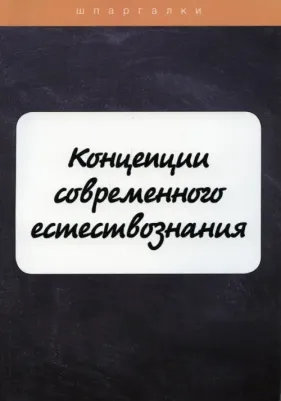 Бехтерева Е., Давыдов С., Садчикова О. Концепции современного естествознания
