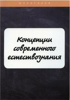 Бехтерева Е., Давыдов С., Садчикова О. Концепции современного естествознания – фото 2